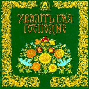 Церковний хор Видубичі - Хваліть Ім'я Господнє - (2001)